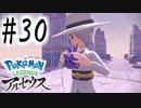 【実況】「全てのポケモンに出会い」はしただろうが！ #30【Pokemon LEGENDS アルセウス】