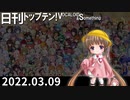 日刊トップテン！VOCALOID＆something【日刊ぼかさん2022.03.09】