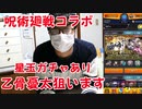 【モンスト】呪術廻戦コラボ 乙骨憂太狙って神引きします！ガチャ動画