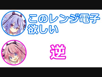 ミコト「このレンジ電子いいね」ヒメ｢逆｣【ふたセリフ 6】