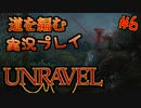 【UNRAVEL】道を編む、ゲーム実況プレイ #6