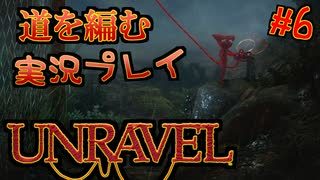 【UNRAVEL】道を編む、ゲーム実況プレイ #6