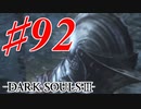 【初見実況】ゲーム下手がダークソウルⅢもクリアするまで その９２【DARK SOULSⅢ 】