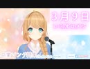 【英語ネイティブが歌う】３月９日 / レミオロメン【クレア先生】歌枠切り抜き