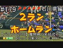 【パワプロ2018】　魔物縛り　栄冠ナイン　47(49)都道府県制覇【ゆっくり実況】石川県編　part179
