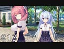 【体験版実況】アンレス・テルミナリア【#13】
