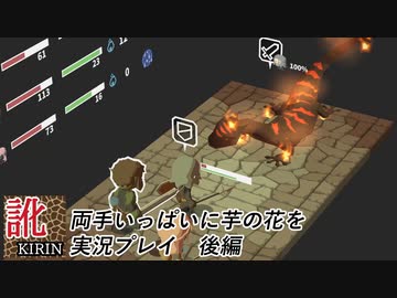 【訛り実況】両手いっぱいに芋の花を 後編 【PLAYISM】