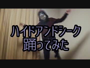 【MOB1】ハイドアンド・シーク【(アニメーションダンスっぽく)踊ってみた】