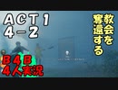 【B4B】地獄を４人の力で生き延びろ！【ACT1 4-2　最悪の状況】