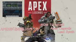 APEXのあの音の作り方