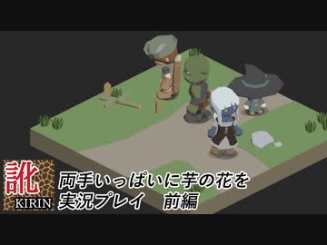【訛り実況】両手いっぱいに芋の花を 前編 【PLAYISM】