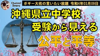 公平と平等　ボギー大佐の言いたい放題　2022年03月09日　21時頃　放送分