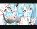 ３９☆for☆U  / ちゃま☆feat.初音ミク