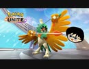 オラオラオラオラオラァ！！ジュナイパーラッシューー【ポケモンユナイト　＃35】目指せゼラオラマスター　よりぬき