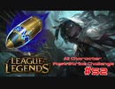 【LoL】All Character Fast Strike Challenge Senna【ACFSC】【実況プレイ】#52
