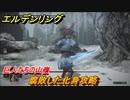 エルデンリング　腐敗した化身攻略　巨人たちの山嶺　ボス攻略　＃２８３【ELDEN RING】
