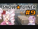 スノー★ツイナー　＃９