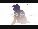 鼓動／鏡音リン「VOCALOIDカバー+MV」