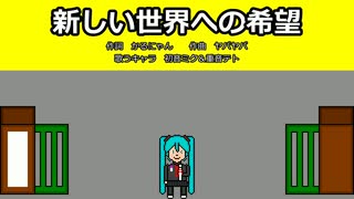 【初音ミク＆重音テト】新しい世界への希望