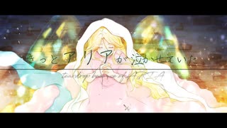 きっとアリアが泣かせていた/GUMI