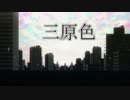 三原色／九式(Cover)