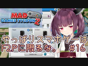 きりたん「やっぱりスマホゲーはF2Pに限るな。」#16【Mad Games Tycoon 2】