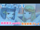 □■ゼノブレイド2を初見実況プレイ part43【姉弟実況】