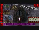 FF6ピクセルリマスターゆっくり実況プレイ15　封魔壁後編　飛空艇落ちる　帝国で会議