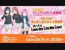 2022/03/07(月) ラブライブ！虹ヶ咲学園スクールアイドル同好会生放送 4th Live!ほんまにありがとう後夜祭 めっちゃLove the Life We Live！