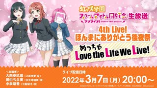 2022/03/07(月) ラブライブ！虹ヶ咲学園スクールアイドル同好会生放送 4th Live!ほんまにありがとう後夜祭 めっちゃLove the Life We Live！