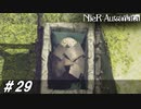家族【NieR:Automata(Steam版)実況#29】