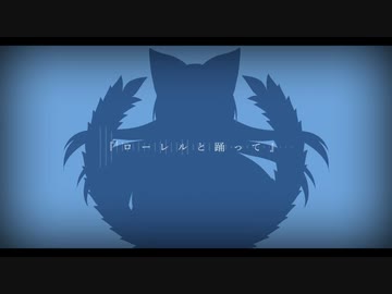 【オリジナル曲】ローレルと踊って【詩音マコト】