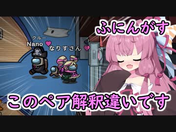 【Among us】水と油！このペア解釈違いです！茜ちゃんの宇宙日記２５【VOICEROID実況プレイ】【ふにんがす】