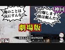 【神回】劇場版ドレッドハンガー 後編【DREAD HUNGER】
