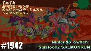 082 ゲームプレイ動画 #1942 「スプラトゥーン2 サーモンラン」