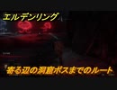 エルデンリング　寄る辺の洞窟ボスまでのルート　＃２８４【ELDEN RING】