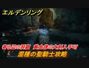エルデンリング　黄金律の大剣入手方法　混種の聖騎士攻略　寄る辺の洞窟　ボス攻略　　＃２８５【ELDEN RING】