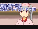 みんなの帽子を手に入れよう【新約・帽子世界】実況プレイ第１５７回