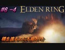 ＃6 -4　卑劣侍の逝くエルデンリング生活【ELDEN RING-エルデンリング-】【アーカイブ】