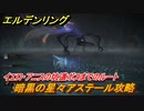エルデンリング　暗黒の星々アステール攻略　イエロ・アニスの坑道ボスまでのルート　ボス攻略　　＃２８６【ELDEN RING】