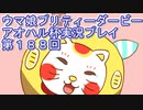 ウマ娘プリティーダービーアオハル杯実況プレイ第１８８回