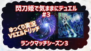 【遊戯王マスターデュエル】閃刀姫で気ままにデュエル#3 ランクマッチシーズン3 【ゆっくり実況】