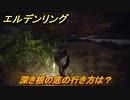 エルデンリング　深き根の底の行き方は？　＃２８７【ELDEN RING】