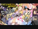 【FEH】低コスト英雄紹介！バレンタイン リズ編