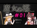 ゆっくり実況（完結済み）【魔女の塔　～The Witch's Tower】＃01