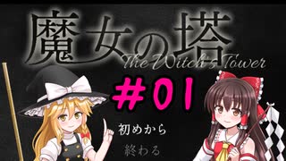 ゆっくり実況（完結済み）【魔女の塔　～The Witch's Tower】＃01