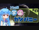 【宇宙交易】琴葉宇宙カンパニー #03【X4:Foundations】