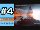 #4【実況】工兵が少し分かったり道が分からなかったり【BF4】