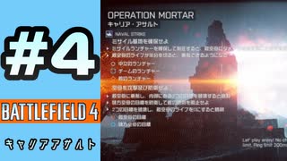 #4【実況】工兵が少し分かったり道が分からなかったり【BF4】