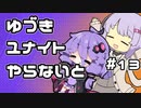 【ポケモンユナイト】ゆづきユナイトやらないと　＃13【A.I.VOICE実況】